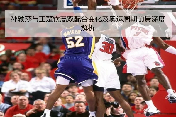 孙颖莎与王楚钦混双配合变化及奥运周期前景深度解析